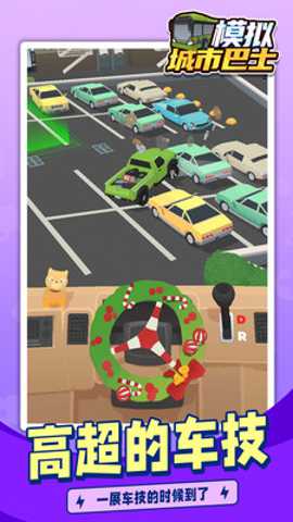 模拟城市巴士 1.1.1 安卓版