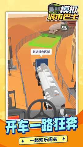 模拟城市巴士 1.1.1 安卓版