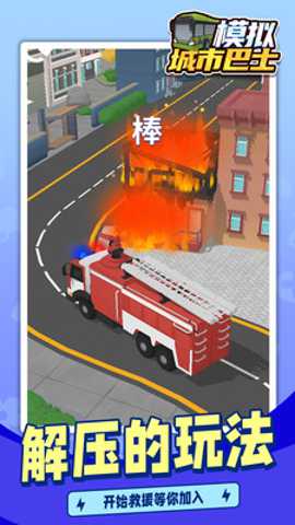 模拟城市巴士 1.1.1 安卓版