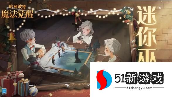 哈利波特魔法觉醒迷你巫师攻略 迷你巫师玩法详解攻略[多图]图片1