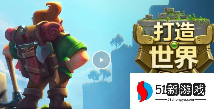 打造世界攻略大全 新手入门技巧汇总[多图]图片1