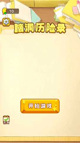 脑洞历险录 1.0 手机版