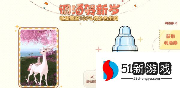 天谕手游调酒配方大全 调酒贺新岁活动配方图鉴