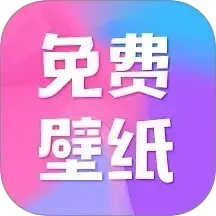 全民免费壁纸2026最新版