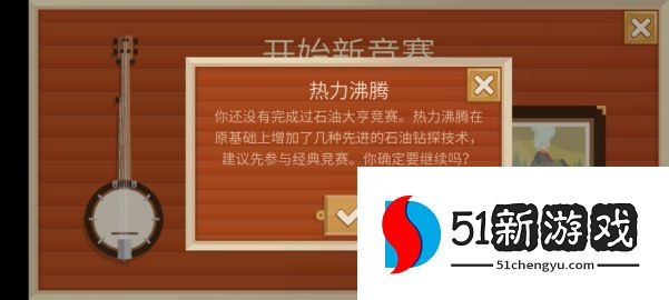 石油大亨热力沸腾攻略 热力沸腾通关流程详解[多图]图片1