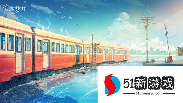 拾光梦行兑换码大全 通用礼包兑换码分享[多图]图片1