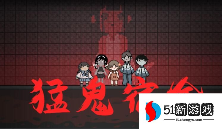 猛鬼宿舍攻略大全 新手入门技巧汇总