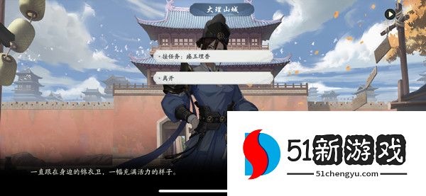 武林闲侠大理山城任务攻略 江湖大理山任务完成方法[多图]图片1