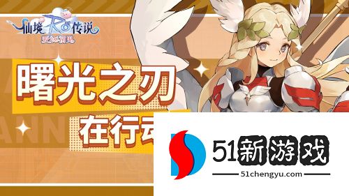 仙境传说：爱如初见携手上海青浦警方反诈宣传，同步开启曙光之刃行动