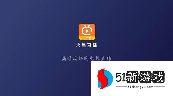 火星直播电视APP最新版安装方法教程