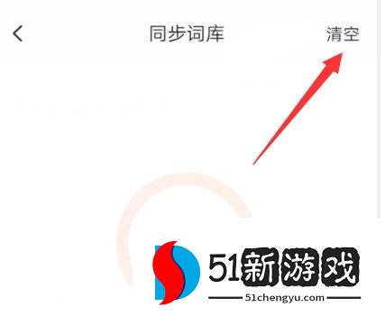 搜狗输入法APP黑名单功能在哪里