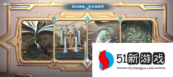 王者荣耀碑画顺序一览 拖动碑画交换顺序正确排列图文攻略[多图]图片1