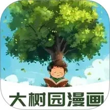 大树园漫画下载安装最新版