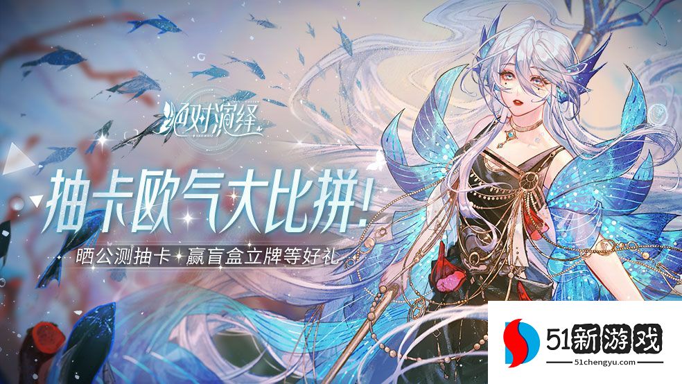 绝对演绎兑换码大全 2022最新礼包兑换码分享[多图]图片1