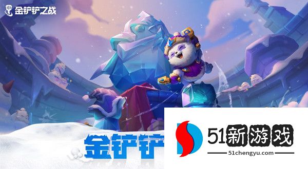 金铲铲之战加速雪球口令码大全 加速雪球奖励获取方法[多图]图片1