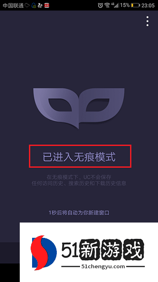 uc浏览器在哪里设置无痕浏览