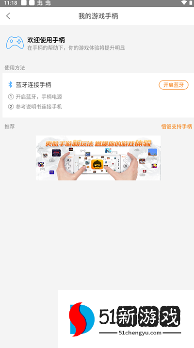 悟饭游戏厅连接游戏手柄方法步骤