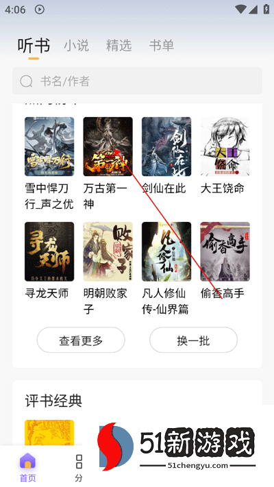 飞韵听书APP如何免费听小说