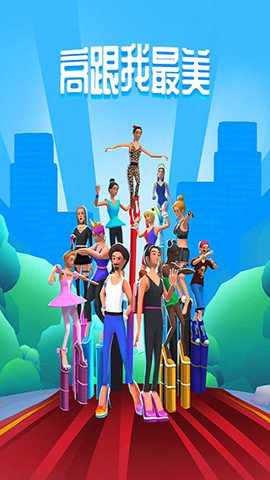 高跟我最美 69.0.5 安卓版