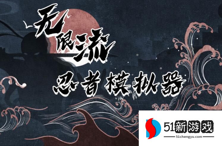 无限流忍者模拟器攻略大全 新手入门技巧汇总[多图]图片1