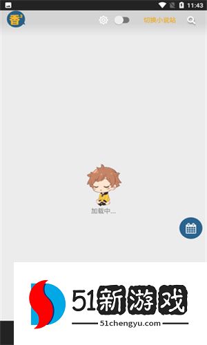 香香腐宅最新版