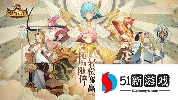 剑与远征冰雪游园攻略 冰雪游园通关技巧汇总[多图]图片1