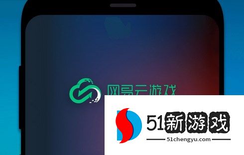 网易云游戏APP用户实名认证教程