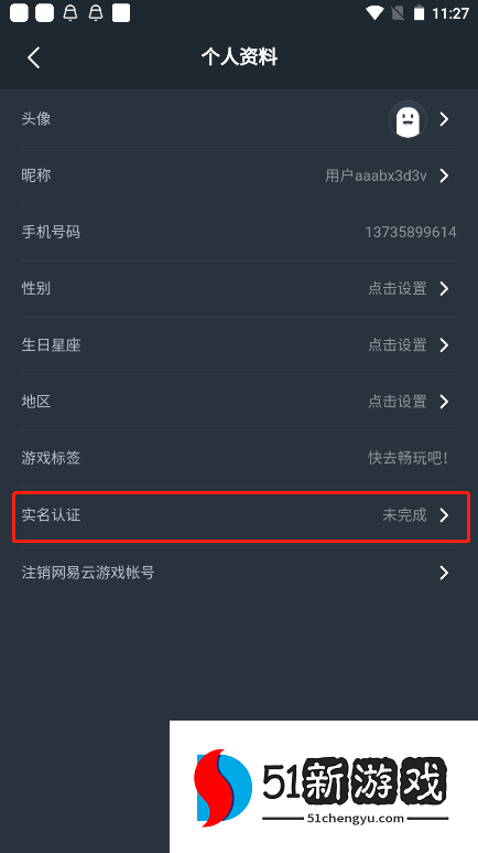 网易云游戏APP用户实名认证教程