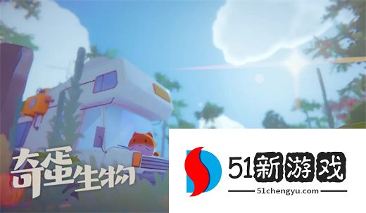 奇蛋生物各任务事件及材料需求一览