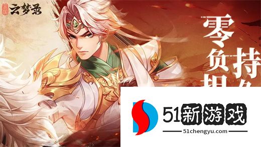 三国云梦录最新礼包兑换码大全