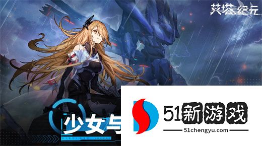 艾塔纪元新手卡池抽取角色推荐