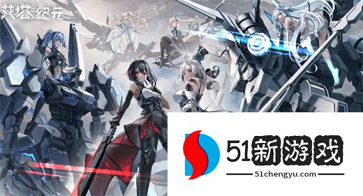 艾塔纪元新手阵容搭配攻略指南