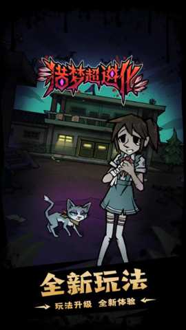 猎梦超进化 1.0.4 安卓版