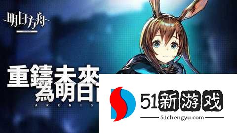 明日方舟台服 30.5.02 最新版 明日方舟台服 30.5.02 最新版