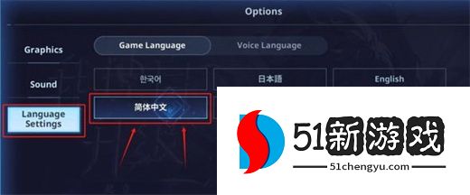 我独自升级Arise简体中文在哪里设置