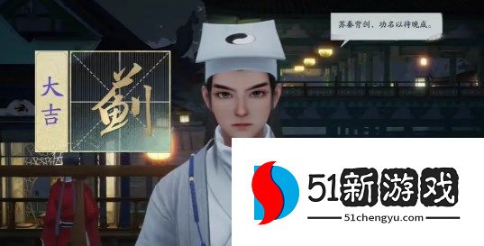 射雕手游算命问题答案选项一览