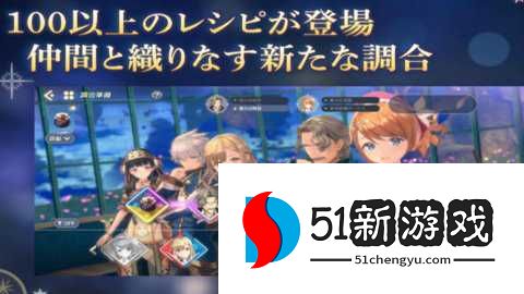 蕾斯莱莉娅娜的炼金工房国际服 1.10.1 安卓版 蕾斯莱莉娅娜的炼金工房国际服 1.10.1 安卓版