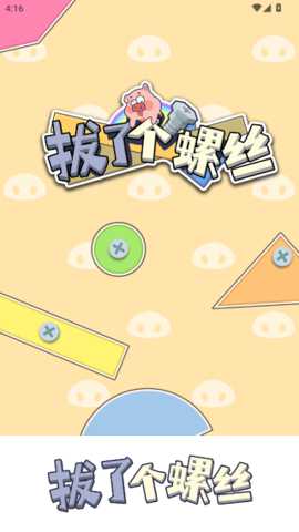 拔了个螺丝 1.1.2 安卓版
