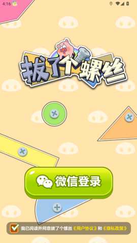 拔了个螺丝 1.1.2 安卓版