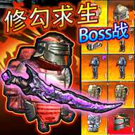 修勾求生BOSS战 1.0 安卓版