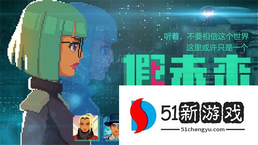 假未来新手开局无限抽选哪个角色