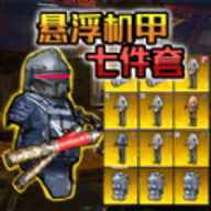 悬浮动力机甲撤离 1.0 官方版