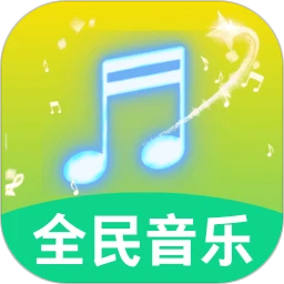 全民好听音乐2026最新版