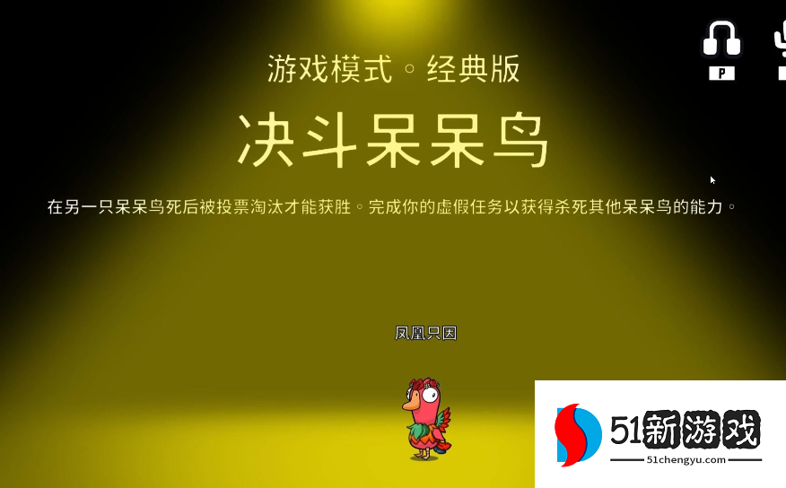 鹅鸭杀呆呆鸟需要什么胜利条件
