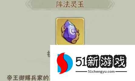 行侠仗义五千年阵法灵玉获取途径介绍