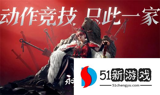 永劫无间手游最新测试资格获取方法分享