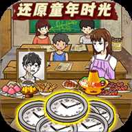 穿越回童年 1.0 安卓版