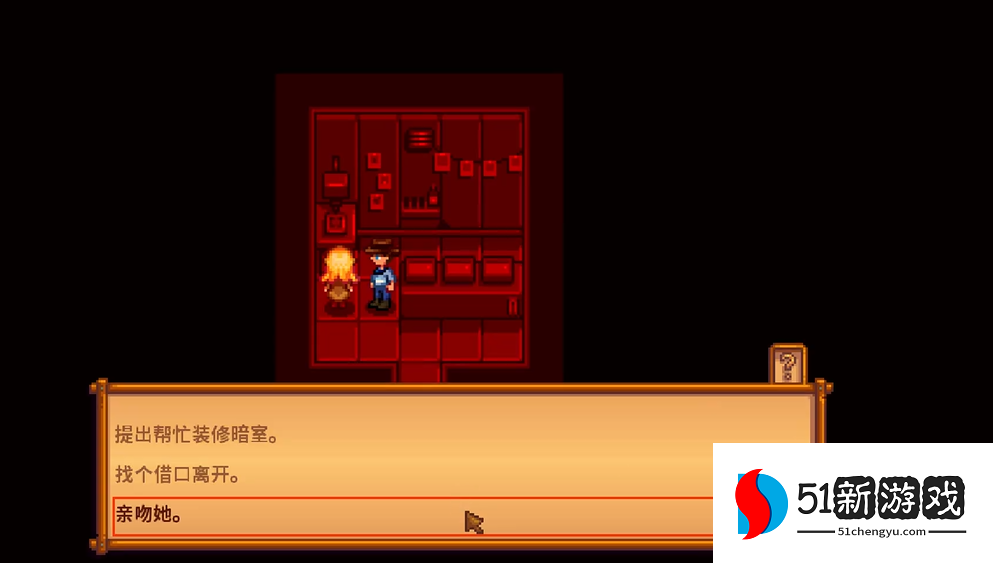 星露谷物语海莉暗室怎么选 星露谷物语海莉暗室怎么选