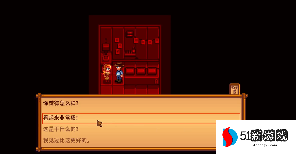 星露谷物语海莉暗室怎么选 星露谷物语海莉暗室怎么选