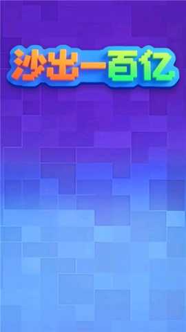 沙出一百亿赚钱 1.0.0.2 安卓版